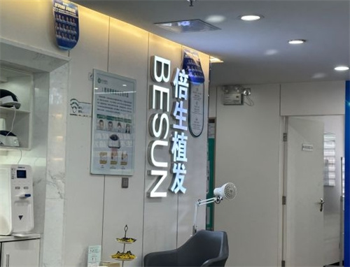 广州倍生植发环境图 广州倍生植发环境图