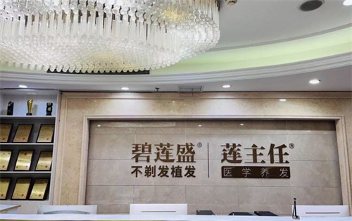 南京碧莲盛植发医院前台