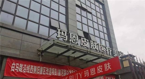 福州玛恩皮肤医疗美容医院门头照片 福州玛恩皮肤医疗美容医院门头照片