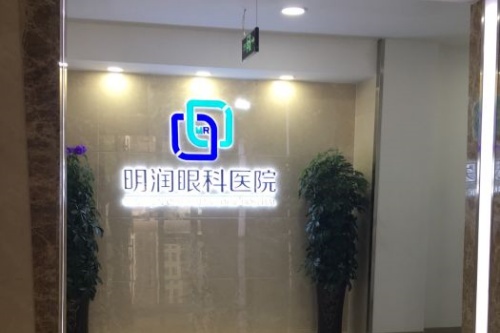 潍坊明润眼科医院招牌