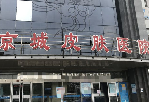 北京京城皮肤科门头环境示意图