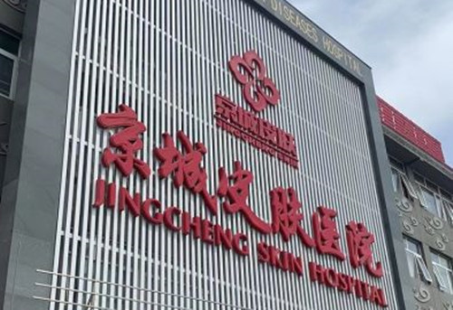 北京京城皮肤科门头外景环境