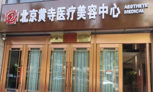 北京黄寺医疗美容室外门头