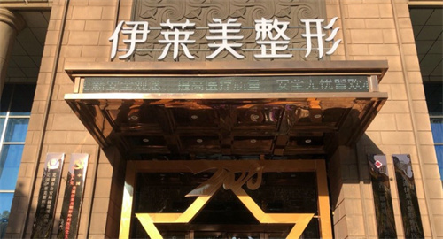 芜湖市伊莱美整形门头