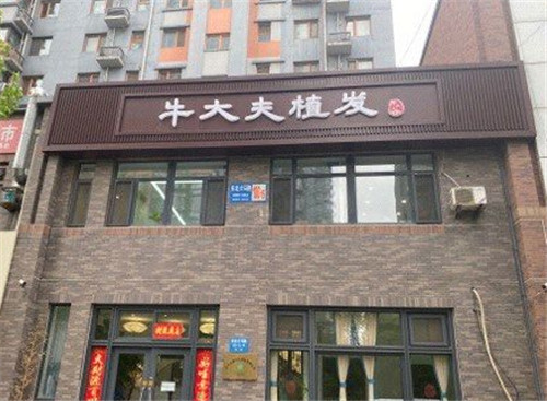 沈阳牛大夫植发医院门头照