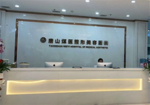 唐山煤医尚美整形前台环境图