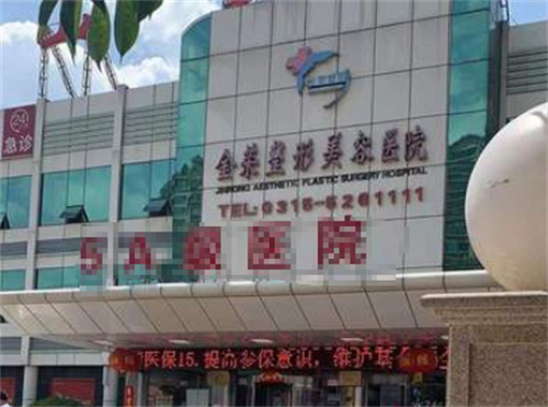唐山金荣整形门头环境图