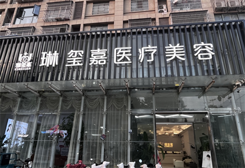 亳州琳玺嘉整形门头