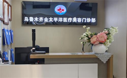乌鲁木齐金太平洋整形前台