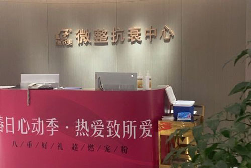 常州施尔美整形服务台