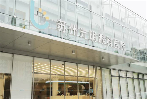 光明眼科医院配眼镜贵吗?光明眼科医院配眼镜多少一副?价格透明质量可靠