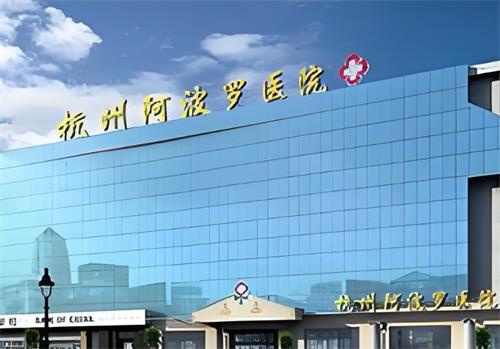 杭州阿波罗医院大楼图