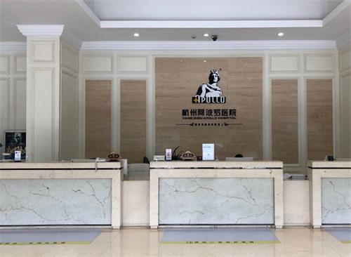 杭州阿波罗医院前台区