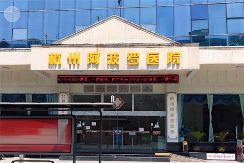 杭州阿波罗医院门头图