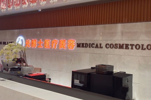 重庆光博士整形导诊台