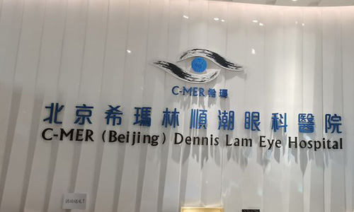 北京希玛林顺潮眼科医院前台