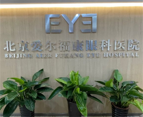 北京爱尔福康眼科logo墙