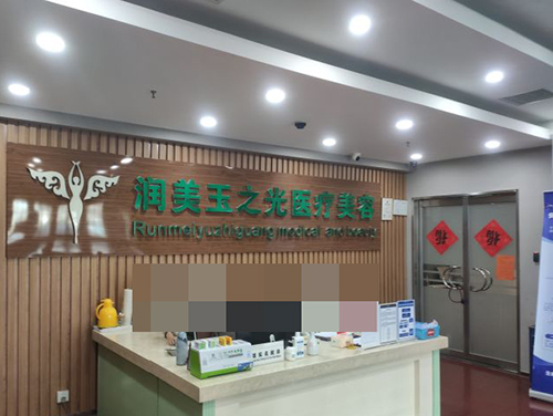 北京润美玉之光医疗美容医院前台