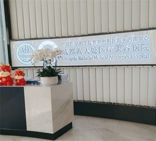 成都八大处医疗美容环境一角