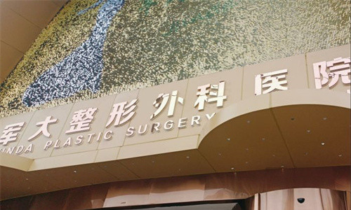 成都军大整形门头图
