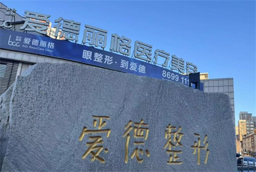 大连爱德丽格医疗美容外景图片