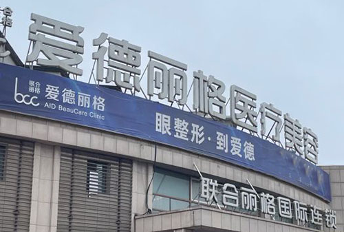 大连爱德丽格医疗美容外景招牌图