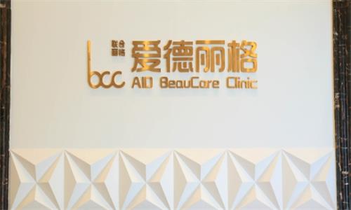 大连爱德丽格整形医院环境图