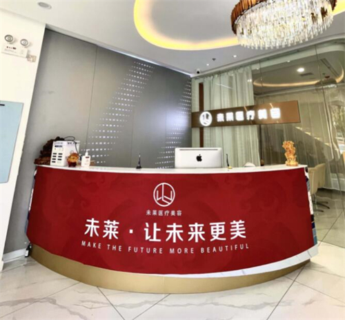 大连未莱医疗美容环境图