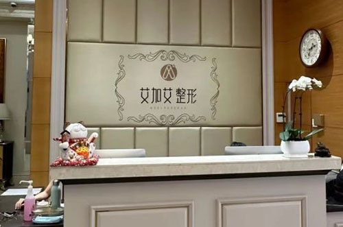 大连艾加艾医疗美容服务台
