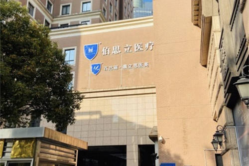 上海伯思立医疗美容门诊部外景图