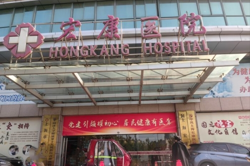上海宏康医院门头