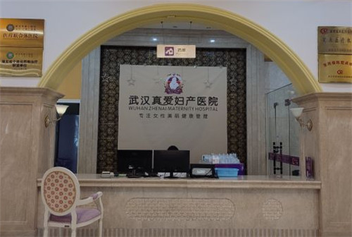 武汉真爱妇产医院前台