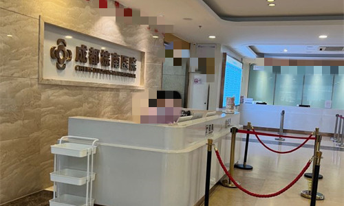 成都棕南私密医疗美容前台图