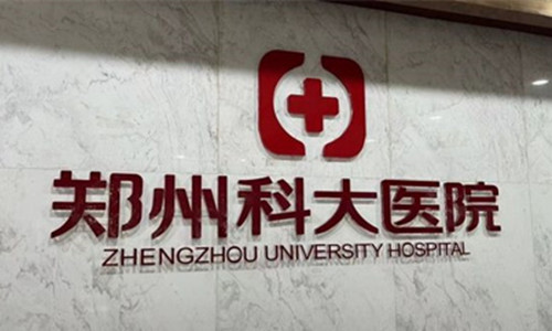 郑州科 大医院私密科logo图