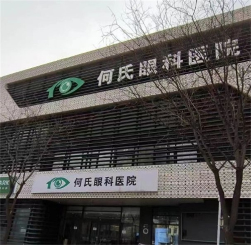 北京何氏眼科外景图