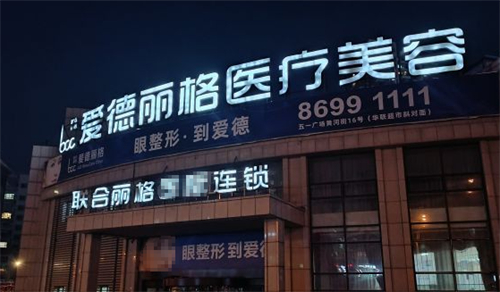 大连爱德丽格医疗美容门头环境图