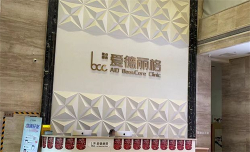 大连爱德丽格医疗美容前台环境图