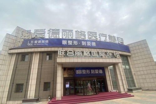 大连爱德丽格整形门头