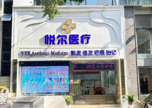 深圳悦尔整形门头环境图