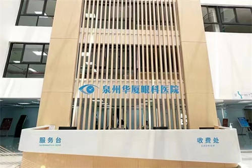 泉州华厦眼科医院收费处