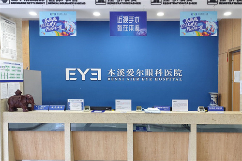 本溪爱尔眼科医院服务台