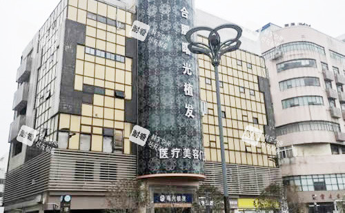 合肥曙光植发大楼外景图