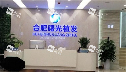 合肥曙光植发