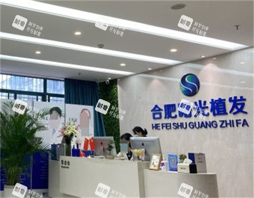 合肥曙光植发前台