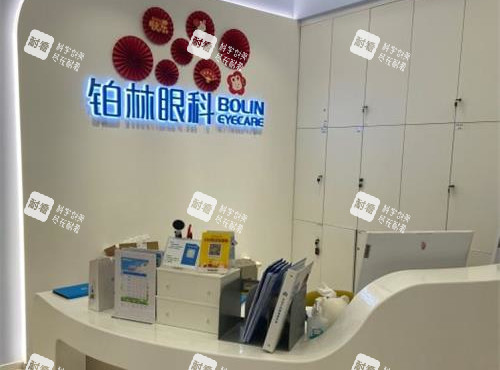 北京铂林眼科前台