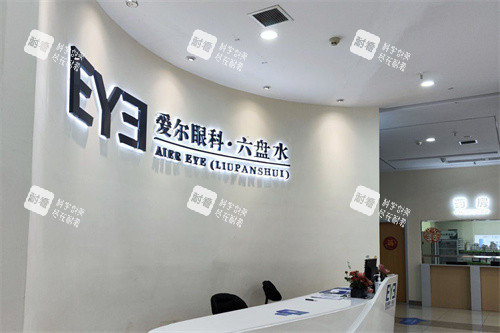 六盘水爱尔眼科前台