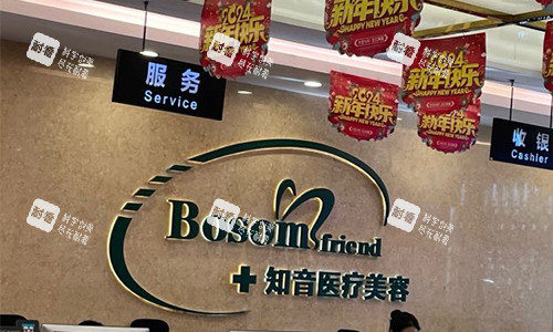 北京知音医疗美容前台