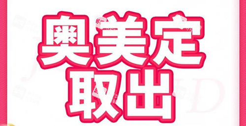奥美定取出改善