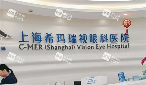 上海希玛瑞视眼科前台