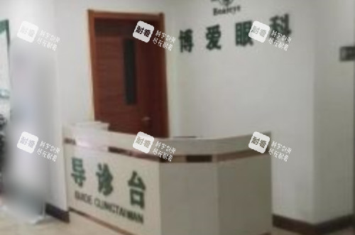 鞍山博爱眼科医院导诊台